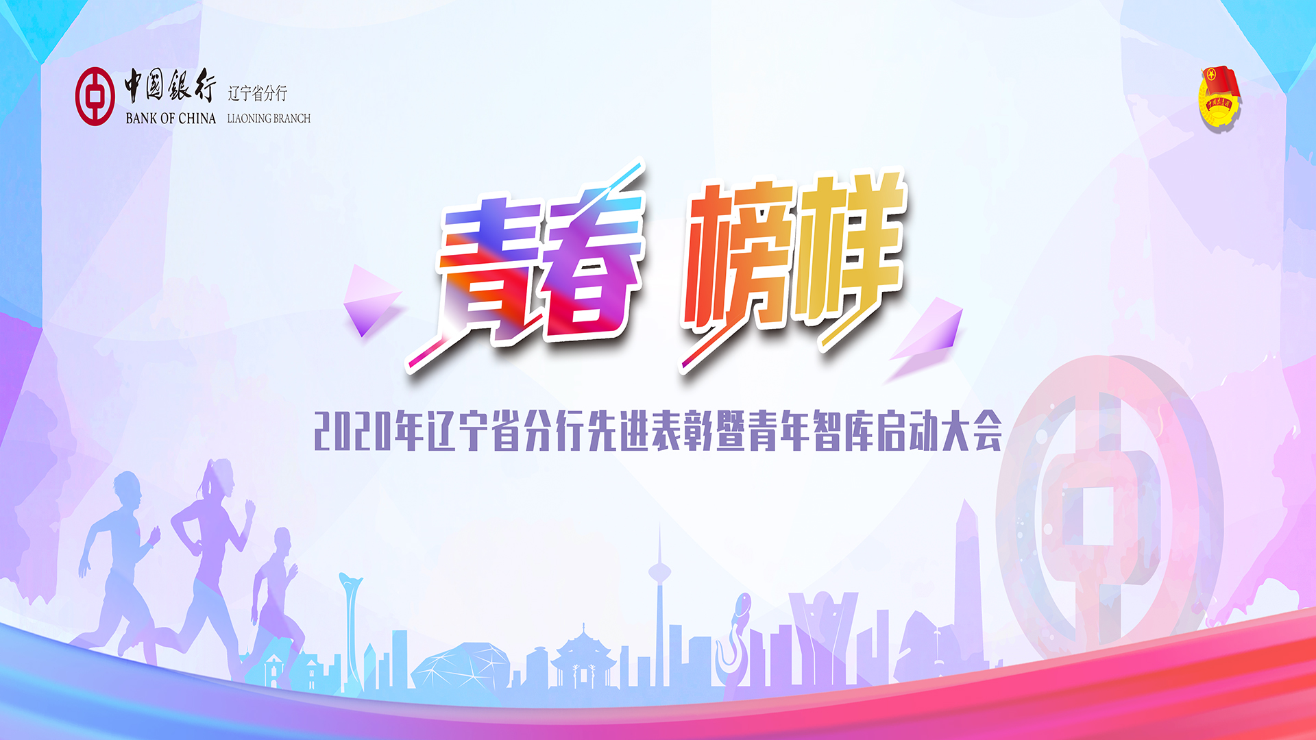 中国银行“青春•榜样”先进表彰暨青年智库启动大会
