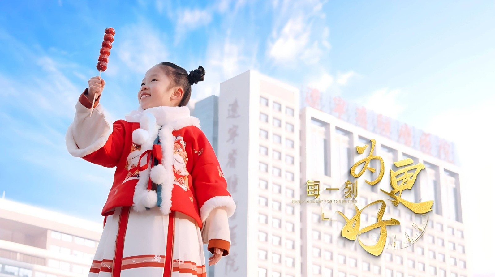 《每一刻 为更好》——辽宁省肿瘤医院新春宣传片