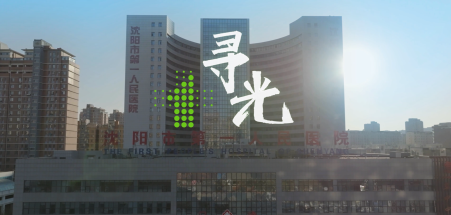 《寻光》——沈阳市第一人民医院宣传片